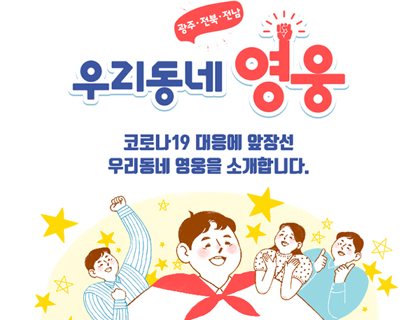 행안부가 선정한 9월 코로나19 ‘우리동네 영웅’