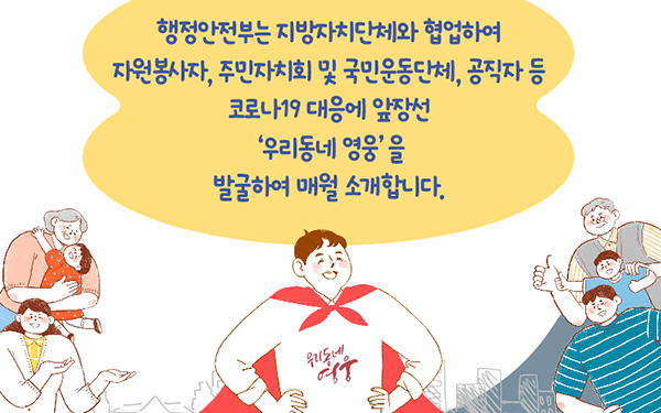 행안부가 선정한 9월 코로나19 ‘우리동네 영웅’