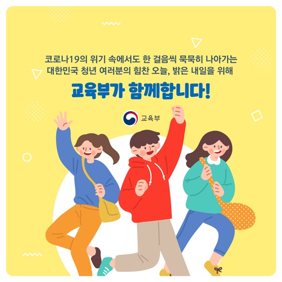 대한민국 청년 여러분의 힘찬 오늘, 밝은 내일을 위해 교육부가 함께합니다!