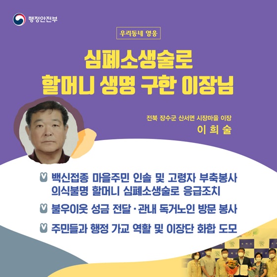 심폐소생술로 할머니 생명 구한 이장님