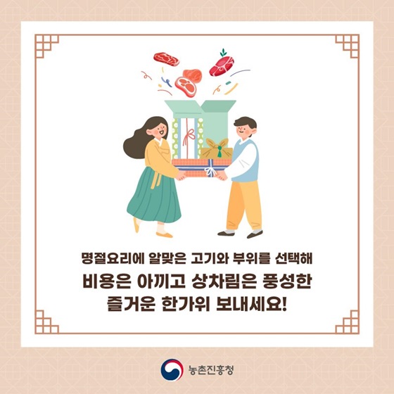 비용은 아끼고 상차림은 풍성한 즐거운 한가위 보내세요