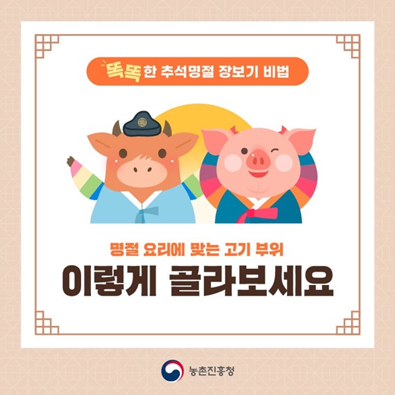 추석명절 요리에 맞는 고기 부위 이렇게 골라보세요