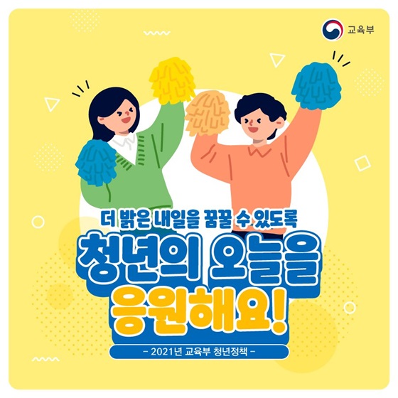 청년의 오늘을 응원해요!