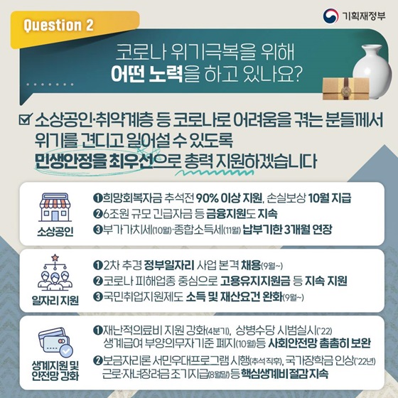 2. 코로나 위기극복을 위해 어떤 노력을 하고 있나요?