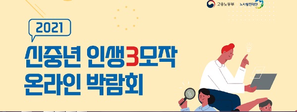 중장년 취업정보를 알려준 2021 신중년 인생3모작 온라인 박람회