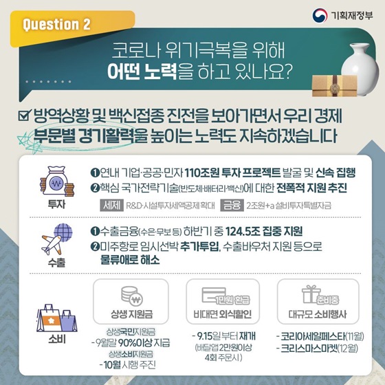 방역상황 및 백신접종 진전을 보아기면서 우리 경제 부문별 경기활력을 높이는 노력도 지속하겠습니다.