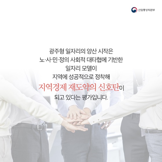 노·사·민·정의 사회적 대타협에 기반한 일자리 모델이 지역에 성공적으로 정착해 지역경제 재도약의 신호탄이 되고 있다는 평가입니다.