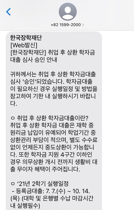 학자금 대출 심사 승인 문자를 받았다.