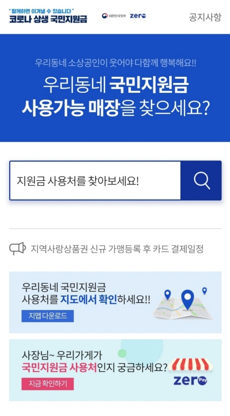 국민지원금의 구체적인 사용처는 지역사랑상품권 앱이나 자치단체 홈페이지, 국민지원금 사용처 홈페이지(https://국민지원금사용처.kr)를 통해 확인할 수 있다.