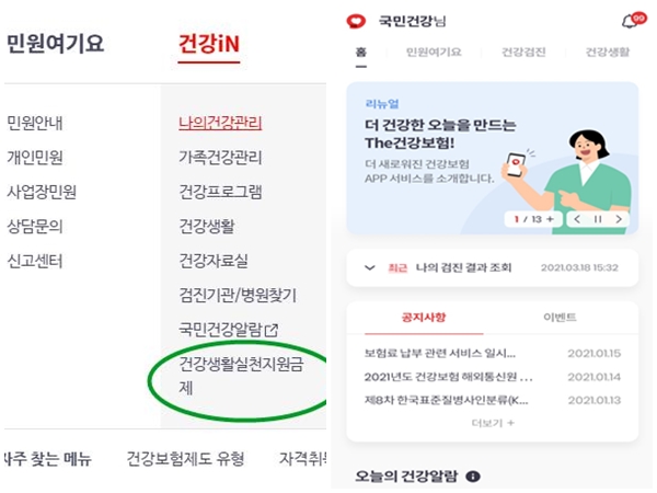 건강보험 공단 누리집과 어플 'the건강보험'에서 신청할 수 있다.