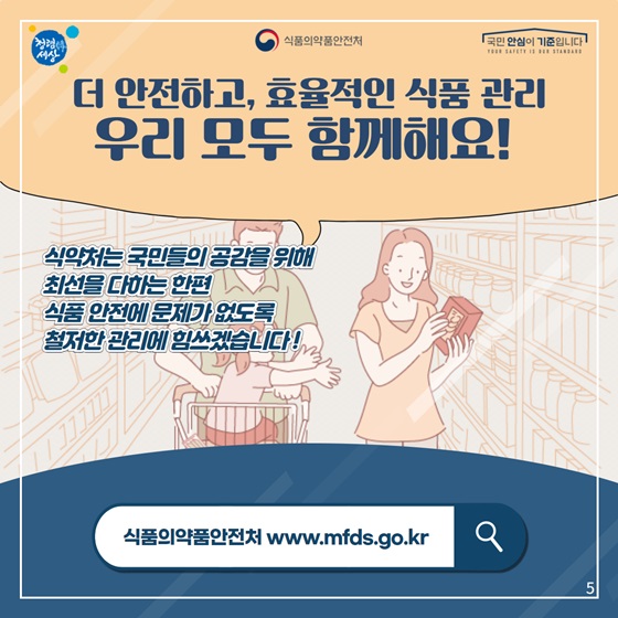 더 안전하고, 효율적인 식품 관리 우리 모두 함께해요!