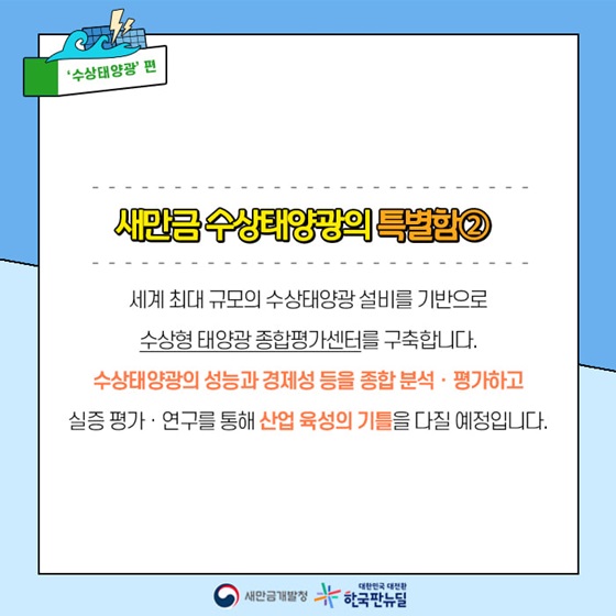 세계 최대 규모의 수상태양광 설비를 기반으로 수상형 태양광 종합평가센터를 구축합니다.