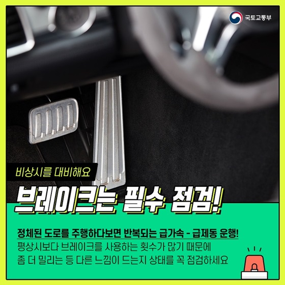 비상시를 대비해요. 브레이크는 필수 점검!