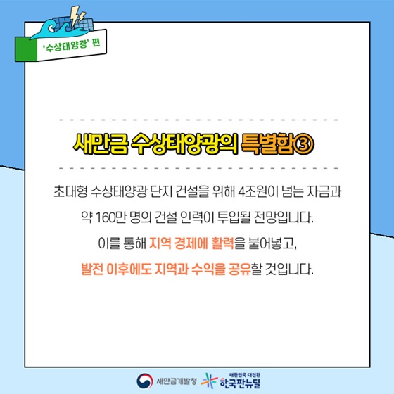 초대형 수상태양광 단지 건설을 위해 4조원이 넘는 자금과 약 160만 명의 건설 인력이 투입될 전망입니다.