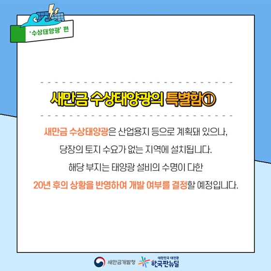 새만금 수상태양광은 산업용지 등으로 계획돼 있으나 당장의 토지 수요가 없는 지역에 설치됩니다.