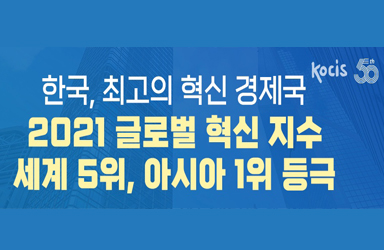 2021 글로벌 혁신 지수 세계 5위, 아시아 1위 등극