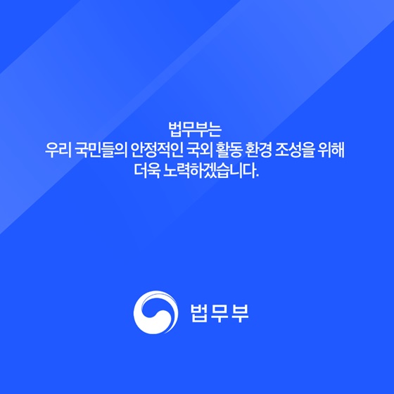 법무부는 우리 국민들의 안정적인 국외 활동 환경 조성을 위해 더욱 노력하겠습니다.