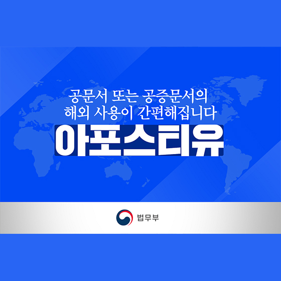 공문서 또는 공증문서의 해외 사용을 간편해집니다. 아포스티유