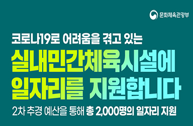 실내민간체육시설에 2,000명의 일자리 지원