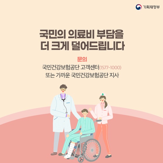 국민의 의료비 부담을 더 크게 덜어드립니다