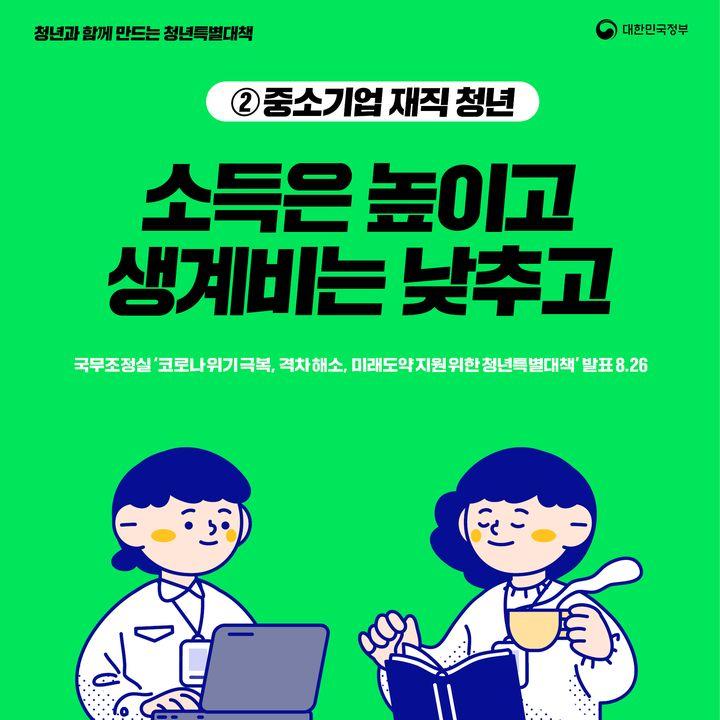 ②중소기업 재직 청년 소득은 높이고 생계비는 낮추고