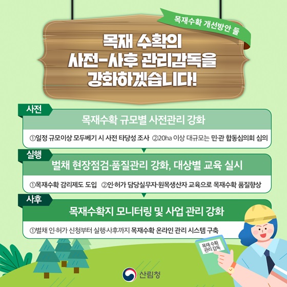 2. 목재수확의 사전-사후 관리감독을 강화하겠습니다!