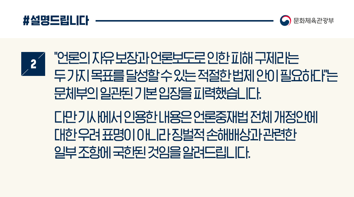 문체부 장관 언론중재법 개정안 반대한 사실 없어