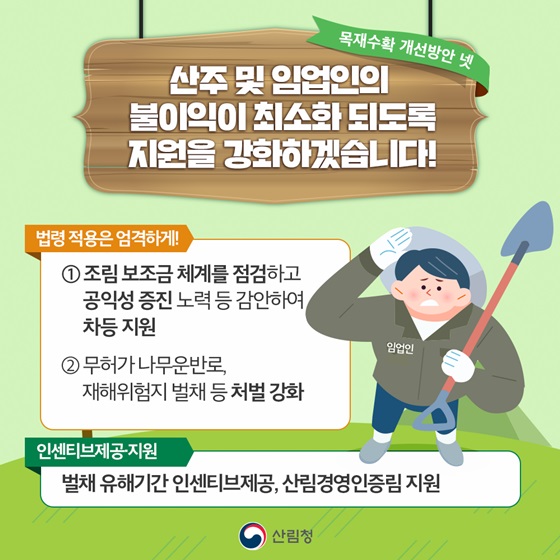 4. 산주 및 임업인의 불이익이 최소화 되도록 지원을 강화하겠습니다!