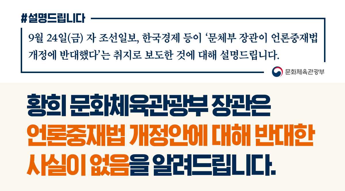 문체부 장관 언론중재법 개정안 반대한 사실 없어