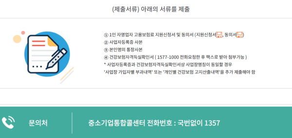 고용보험에 가입하려는 1인자영업자는 신청서 및 동의서, 사업자등록증 사본, 건강보험자격득실확인서를 제출하여야 한다.