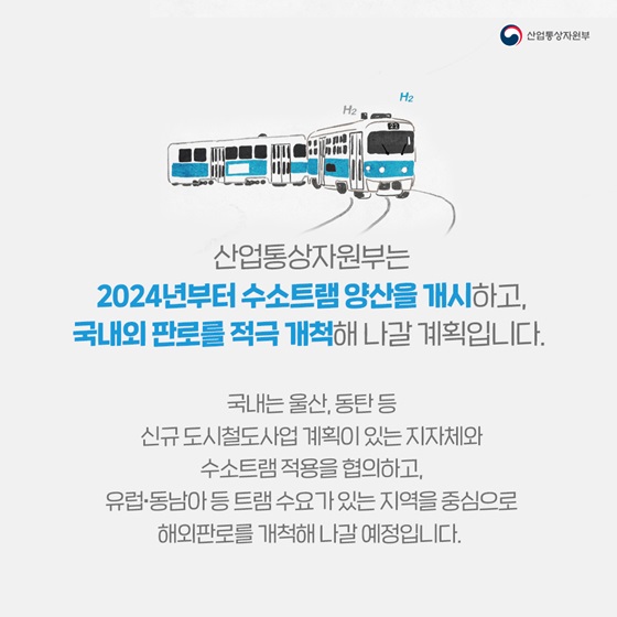 2024년부터 수소트램 양산을 개시하고, 국내외 판로를 적극 개척해 나갈 계획입니다