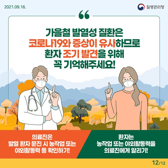 가을철 발열성 질환은 코로나19와 증상이 유사하므로 환자 조기 발견을 위해 꼭 기억해주세요