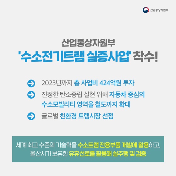 산업통상자원부 ‘수소전기트램 실증사업’ 착수!