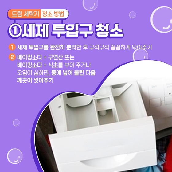 드럼 세탁기 청소 방법 1. 세제 투입구소 청소