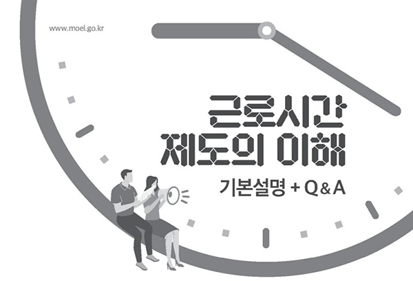 근로시간제도 Q&A 표지.