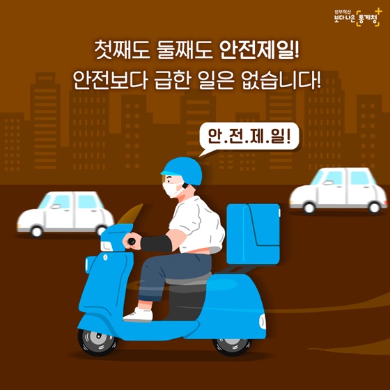 첫째도 둘째도 안전제일! 안전보다 급한 일은 없습니다.