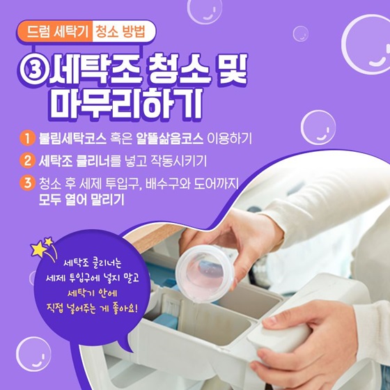3. 세탁조 청소 및 마무리하기
