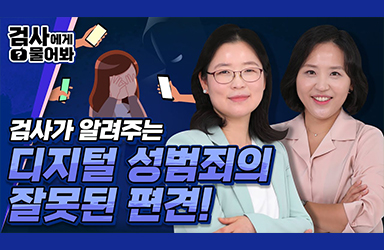 검사가 알려주는 디지털 성범죄의 잘못된 편견!