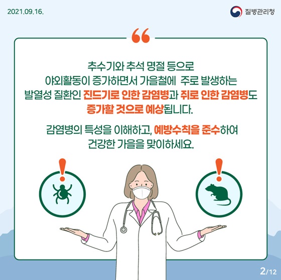 가을철에 주로 발생하는 발열성 질환인 진드기로 인한 감염병과 쥐로 인한 감염병도 증가할 것으로 예상됩니다