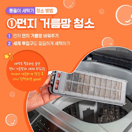 통돌이 세탁기 청소 방법 1. 먼지 거름망 청소