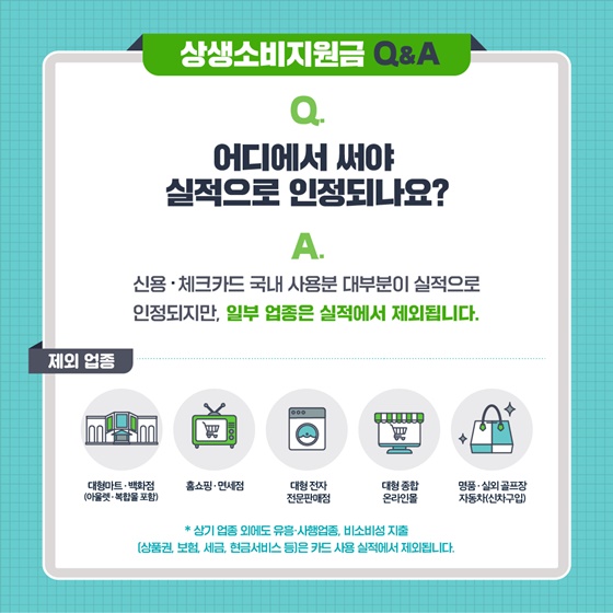 어디에서 써야 실적으로 인정되나요?