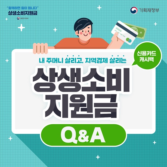 상생소비지원금 Q&A