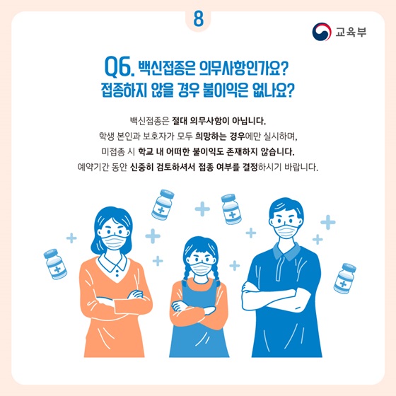 Q6. 백신접종은 의무사항인가요? 접종하지 않을 경우 불이익은 없나요?