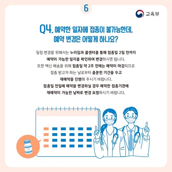 Q4. 예약한 일자에 접종이 불가능한데, 예약 변경은 어떻게 하나요?