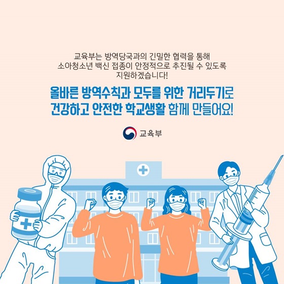 올바른 방역수칙과 모두를 위한 거리두기로 건강하고 안전한 학교생활 함께 만들어요!