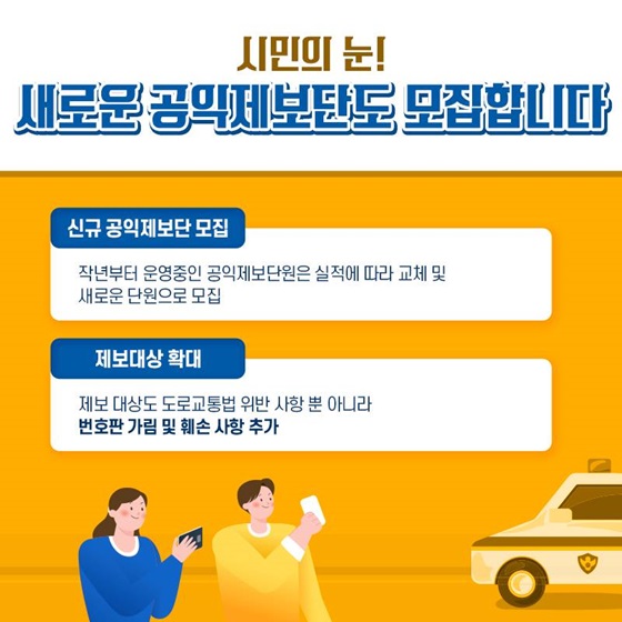 시민의 눈! 새로운 공익제보단도 모집합니다.