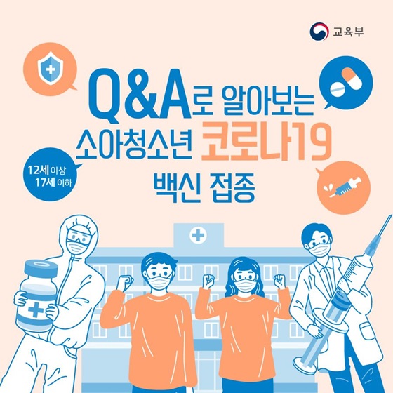 Q&A로 알아보는 소아청소년 코로나19 백신 접종