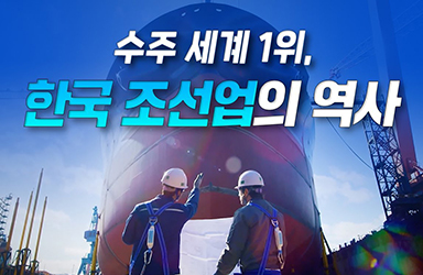 수주 세계 1위 한국 조선업의 50년 역사