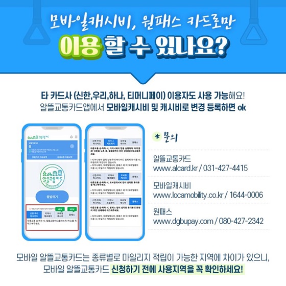 모바일캐시비, 원패스 카드로만 이용할 수 있나요?