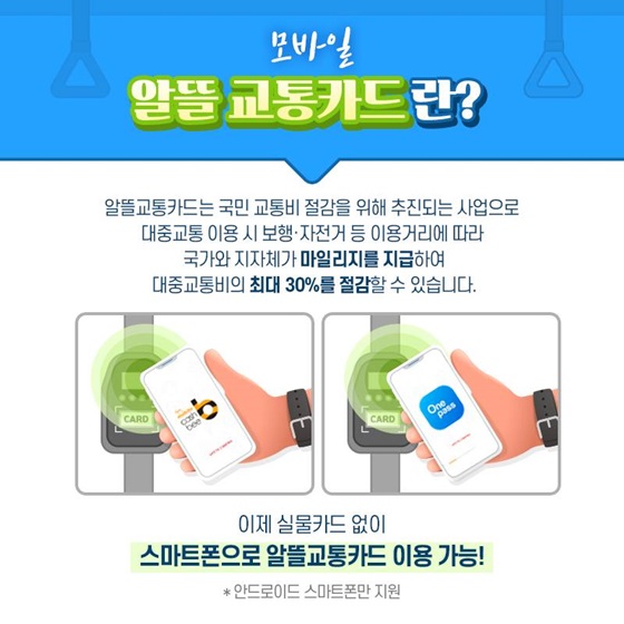 모바일 알뜰교통카드란?
